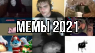 МЕМЫ 2021 ГОДА