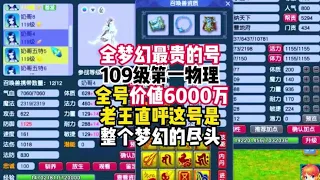 全梦幻最贵的号，竟然价值6000多万