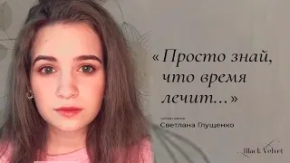 Просто знай, что время лечит... | Читает автор: Светлана Глущенко