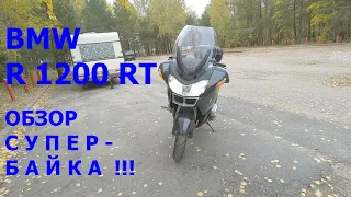 BMW R1200RT. Самый Подробный обзор, часть 1.