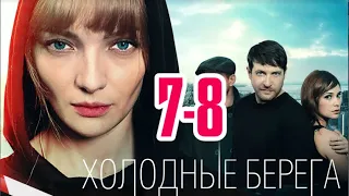 Холодные берега 7-8 серия сериала на канале Россия-1. Анонс