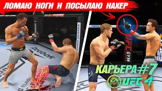 КАРЬЕРА UFC 4 Эпизод №7 - СЛОМАЛ НОГУ ЛОУ КИКОМ и ПОСЫЛАЮ СВОИХ СОПЕРНИКОВ