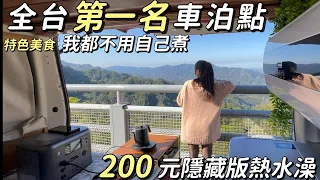 全台第一名車泊點【特色美食 我都不用自己煮 ! 200元隱藏熱水澡】新春過年超熱鬧｜車中泊｜car camping | vanlife《老婆大人》