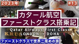 カタール航空　ファーストクラス搭乗記　ロンドン→ドーハ