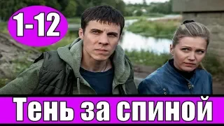 "Тень за спиной" 1, 2, 3 серия Детектив смотреть все серии 2019