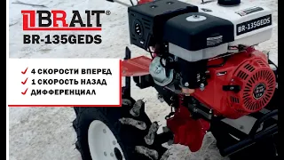 Мотоблок BRAIT(Брайт) BR-135GEDS С ЧЕТЫРМЯ СКОРОСТЯМИ ВПЕРЕД И ОДНОЙ НАЗАД!