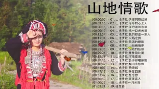 【山地歌曲】 20山地情歌 -林玉英 山地情歌－ 綜合山地情歌系列《三分鐘的愛★★桂花香★★多沙谷嘍麥魯★★冷冷的心上人★★飲酒的戀歌》Chinese Mountain Love Songs