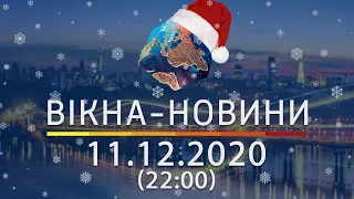 Вікна-новини. Выпуск от 11.12.2020 (22:00) | Вікна-Новини