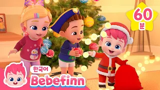 신나는 크리스마스를 위한 베베핀 어린이 캐롤 60분🎄 | BEST 최신 크리스마스 동요 | 연속듣기 | 베베핀 Bebefinn - 키즈 인기 동요