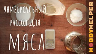 Универсальный рассол для мяса с нитритной солью