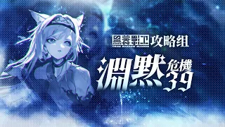 【黑蓑影卫】危機契約#9「淵黙」 39等級第二解 【アークナイツ台湾版】