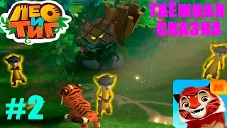 Лео и Тиг Таёжная Сказка #2 Приключения ТИГа в Лесу Детское игровое Видео по мультику