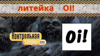 литейка oi!      Контрольная закупка