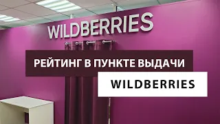 Рейтинг пункта выдачи wildberries