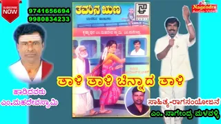 Thaali Thaali Chinnada Thaali || Thavarina Runaa Kannada Janapada Song