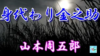 【朗読】身代わり金之助　山本周五郎　読み手アリア