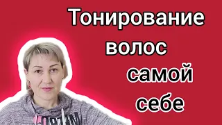 Как затонировать волосы самостоятельно?? Легко!!!