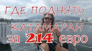 Где поднять кат за 214 евро? Ремонт Яхты. В океане на Шамане. Серия 118