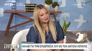 ΚΩΣΤΑΣ ΜΠΙΓΑΛΗΣ | ΣΥΝΕΝΤΕΥΞΗ| ΣΤΟΥΝΤΙΟ 4 | 23/4/2024