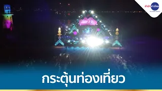 ททท. จัดงาน “Amazing Thailand Countdown 2022” 5 จังหวัด กระตุ้นท่องเที่ยวในประเทศ