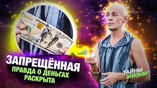 ПРОСВЕТЛЕННЫЙ МАСТЕР РАСКРЫЛ ВСЮ ПРАВДУ О ДЕНЬГАХ ЗА 20 МИНУТ – Ян Спартак Поединков