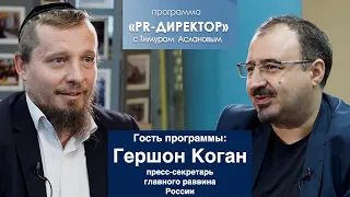 PR-директор. Гершон Коган, пресс-секретарь главного раввина России Берл Лазара