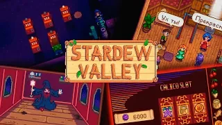 Казино, гильдия и кат сцены // НеОсновы Stardew Valley №5