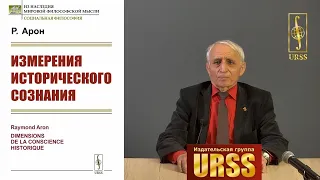 Гобозов Иван Аршакович о книге: Арон Р. "Измерения исторического сознания". Пер. с фр.