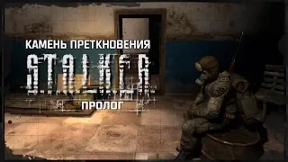 S.T.A.L.K.E.R.: Камень Преткновения. Пролог - Начало игры