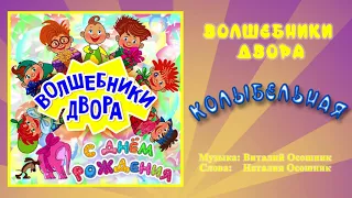 Волшебники двора - Колыбельная / Песня