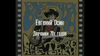 Евгений Осин - Девчонки 70х годов (караоке)