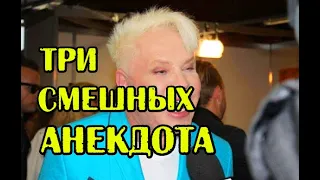 ТРИ СМЕШНЫХ АНЕКДОТОВ. ТРИ КОРОТКИХ АНЕКДОТОВ. ЮМОР.