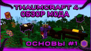 Обзор мода Thaumcraft 4 на версию 1 7 10 Основы