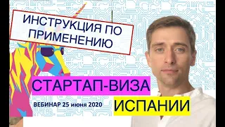 Запись Вебинара Стартап Виза Испании 25 июня