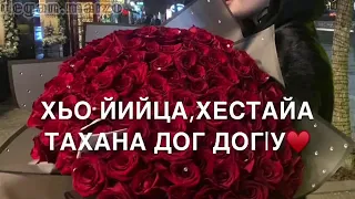 Поздравления с Днём Рождения на чеченском языке