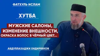 Мужские салоны, окрашивание волос в черный цвет, изменение внешности | Абдуллахаджи Хидирбеков