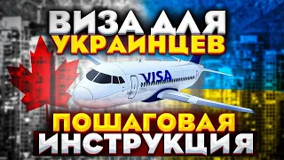 CUAET - виза для украинцев "Canada-Ukraine authorization for emergency travel". Виза в Канаду