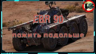 ebr 90 - пожить подольше (насветить побольше)