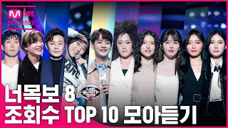 [다시보는 너목보8] 조회수 TOP 10 무대모음