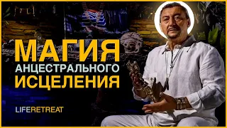 Магия Анцестрального Исцеления: Встреча с Виктором из Эквадора + Ответы на вопросы!