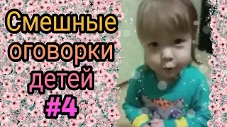 Смешные оговорки детей #4 ● 5 минут смеха до слез! Новые приколы 2019! Смешное видео про детей! Угар