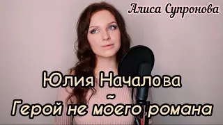 Алиса Супронова - Герой не моего романа (Ю. Началова)