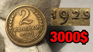 РЕДКИЕ 2 копейки 1929 за 3000$ и РОЗЫГРЫШ!