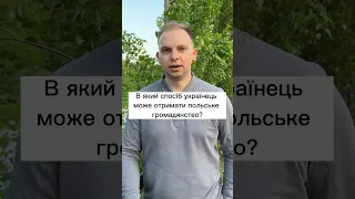 В який спосіб українець може отримати польське громадянство￼⬆️ #громадянство #пол #польща #poland