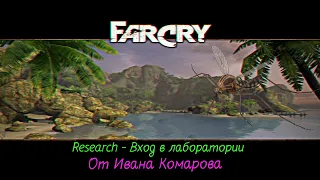 Переделанная карта Research - Вход в лаборатории в игре Far Cry от Ивана Комарова - ПРОБЛЕМКИ