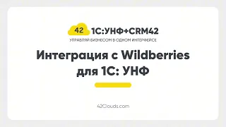 Интеграция с Wildberries в 1С: УНФ + CRM42