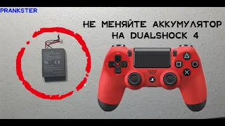 НЕ МЕНЯЙТЕ АККУМУЛЯТОР НА DUALSHOCK 4 | 4K