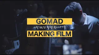 [MAKING FILM] 시작 M/V - COVER by GoMad (원곡 : 가호 | 이태원 클라쓰 OST)