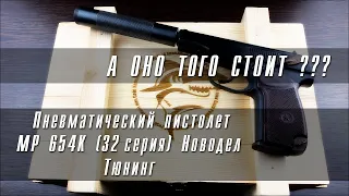 Пневматический пистолет Макарова МР654К 32 "ТЮНИНГ" + "Видео обзор"