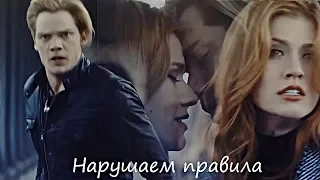 Clary + Jace || Нарушаем правила[+3x12]